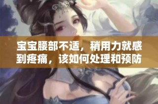 宝宝腰部不适，稍用力就感到疼痛，该如何处理和预防呢