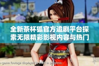 全新茶杯狐官方追剧平台探索无限精彩影视内容与热门剧集