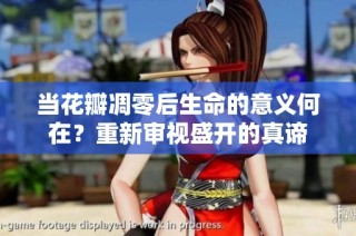 当花瓣凋零后生命的意义何在？重新审视盛开的真谛