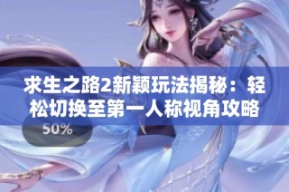 求生之路2新颖玩法揭秘：轻松切换至第一人称视角攻略