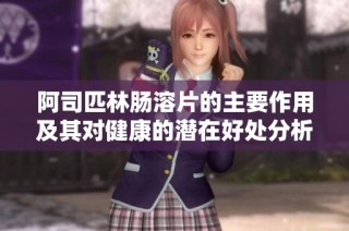 阿司匹林肠溶片的主要作用及其对健康的潜在好处分析
