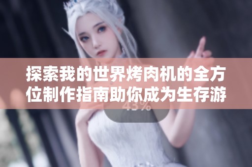 探索我的世界烤肉机的全方位制作指南助你成为生存游戏高手