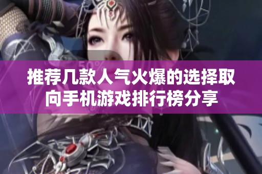 推荐几款人气火爆的选择取向手机游戏排行榜分享