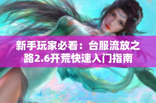 新手玩家必看：台服流放之路2.6开荒快速入门指南