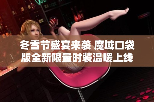 冬雪节盛宴来袭 魔域口袋版全新限量时装温暖上线