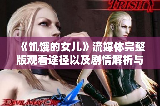 《饥饿的女儿》流媒体完整版观看途径以及剧情解析与角色分析