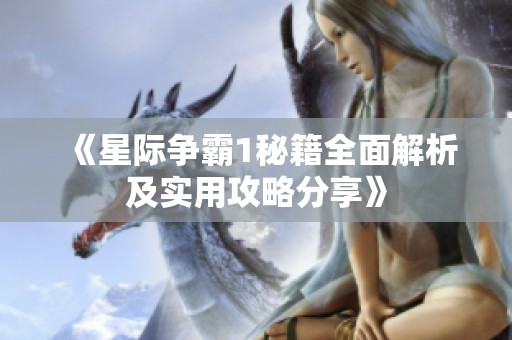 《星际争霸1秘籍全面解析及实用攻略分享》