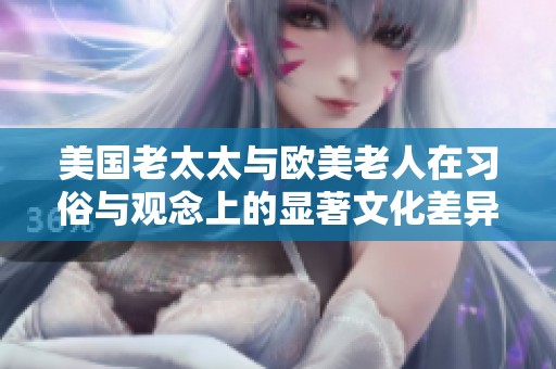美国老太太与欧美老人在习俗与观念上的显著文化差异探讨