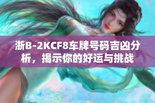 浙B-2KCF8车牌号码吉凶分析，揭示你的好运与挑战