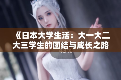 《日本大学生活：大一大二大三学生的团结与成长之路》
