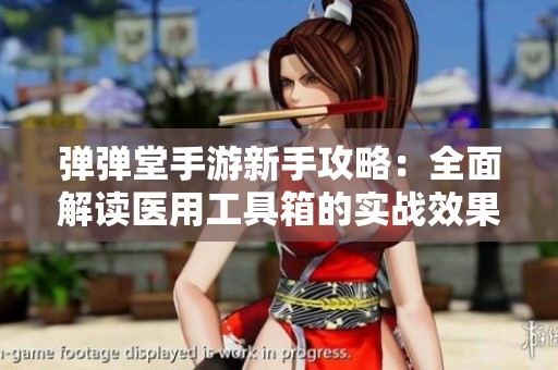 弹弹堂手游新手攻略：全面解读医用工具箱的实战效果与优势
