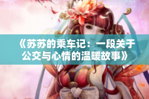 《苏苏的乘车记：一段关于公交与心情的温暖故事》
