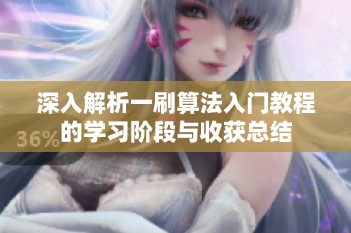 深入解析一刷算法入门教程的学习阶段与收获总结