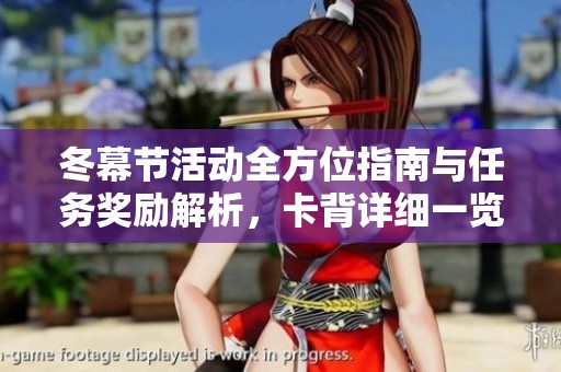 冬幕节活动全方位指南与任务奖励解析，卡背详细一览