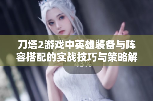 刀塔2游戏中英雄装备与阵容搭配的实战技巧与策略解析