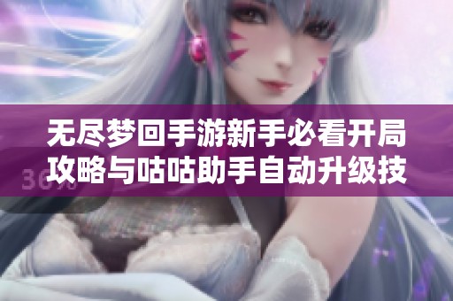无尽梦回手游新手必看开局攻略与咕咕助手自动升级技巧分享