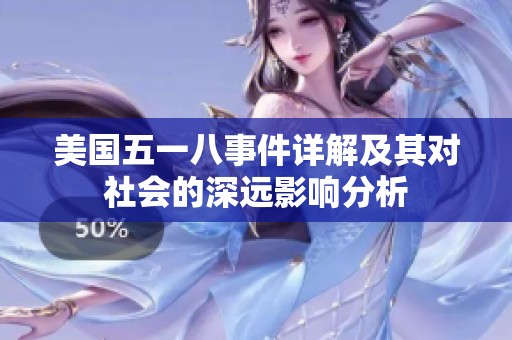 美国五一八事件详解及其对社会的深远影响分析