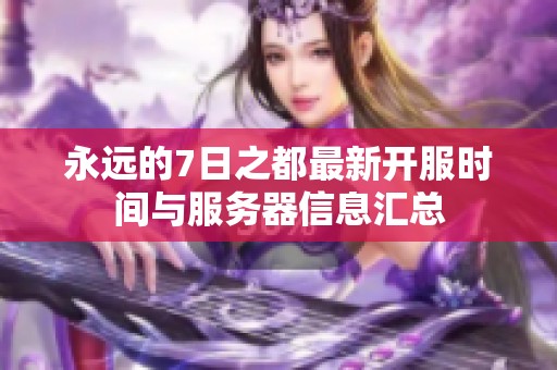 永远的7日之都最新开服时间与服务器信息汇总