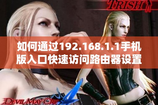 如何通过192.168.1.1手机版入口快速访问路由器设置界面