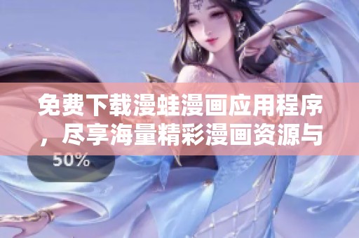 免费下载漫蛙漫画应用程序，尽享海量精彩漫画资源与独特阅读体验