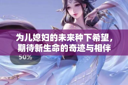 为儿媳妇的未来种下希望，期待新生命的奇迹与相伴