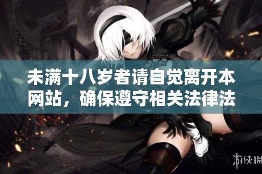 未满十八岁者请自觉离开本网站，确保遵守相关法律法规