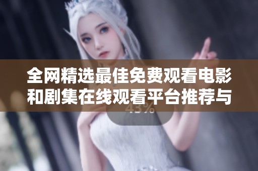 全网精选最佳免费观看电影和剧集在线观看平台推荐与使用指南