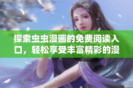 探索虫虫漫画的免费阅读入口，轻松享受丰富精彩的漫画世界