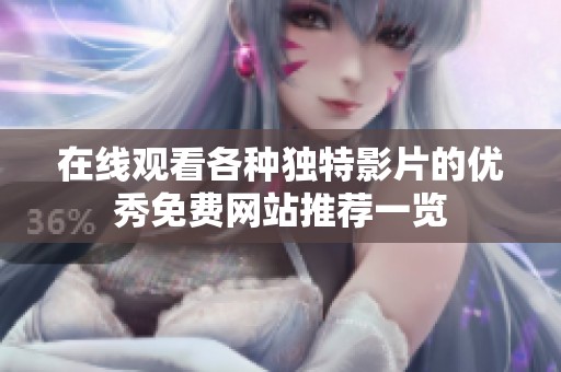 在线观看各种独特影片的优秀免费网站推荐一览