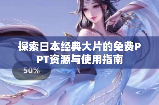 探索日本经典大片的免费PPT资源与使用指南