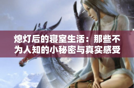 熄灯后的寝室生活：那些不为人知的小秘密与真实感受