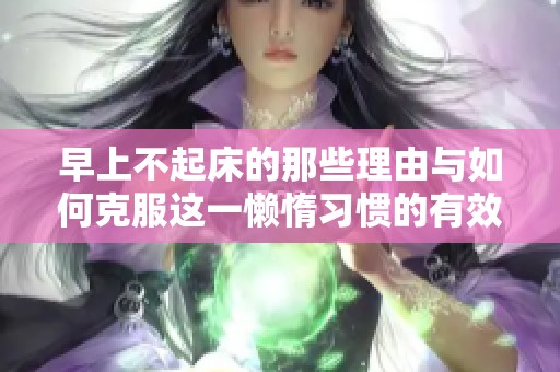 早上不起床的那些理由与如何克服这一懒惰习惯的有效方法