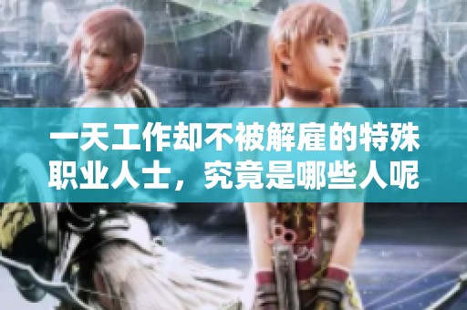 一天工作却不被解雇的特殊职业人士，究竟是哪些人呢