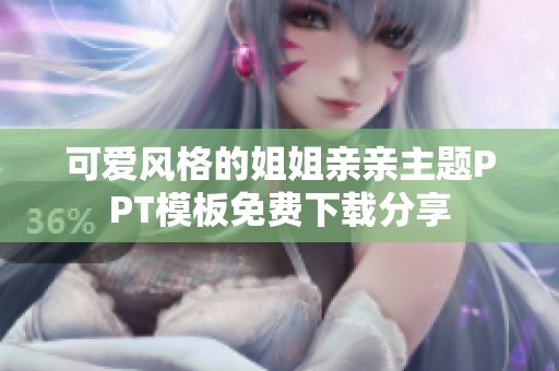 可爱风格的姐姐亲亲主题PPT模板免费下载分享