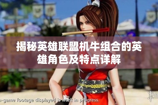 揭秘英雄联盟机牛组合的英雄角色及特点详解