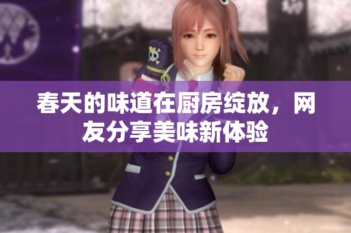 春天的味道在厨房绽放，网友分享美味新体验