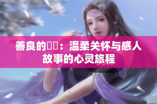 善良的妺妺：温柔关怀与感人故事的心灵旅程