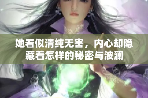 她看似清纯无害，内心却隐藏着怎样的秘密与波澜