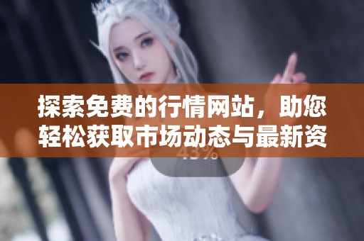 探索免费的行情网站，助您轻松获取市场动态与最新资讯