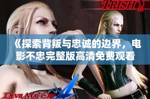 《探索背叛与忠诚的边界，电影不忠完整版高清免费观看》