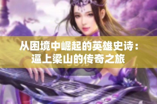 从困境中崛起的英雄史诗：逼上梁山的传奇之旅