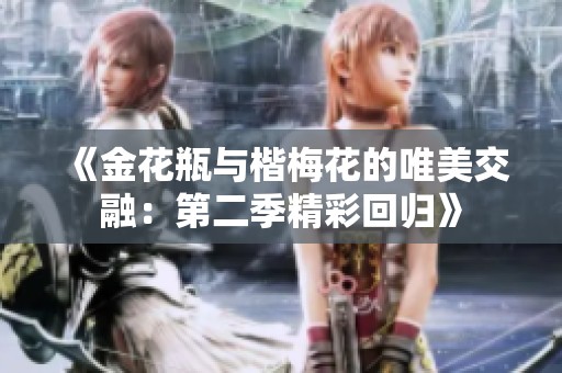 《金花瓶与楷梅花的唯美交融：第二季精彩回归》