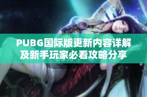 PUBG国际版更新内容详解及新手玩家必看攻略分享