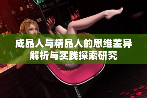 成品人与精品人的思维差异解析与实践探索研究