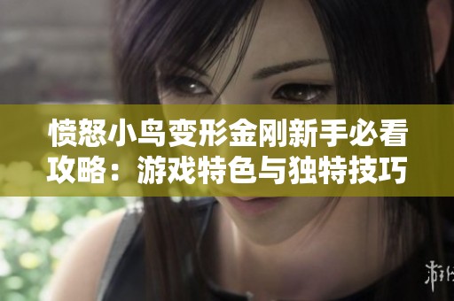 愤怒小鸟变形金刚新手必看攻略：游戏特色与独特技巧全解析
