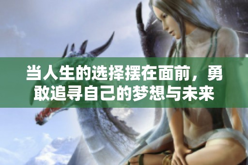 当人生的选择摆在面前，勇敢追寻自己的梦想与未来