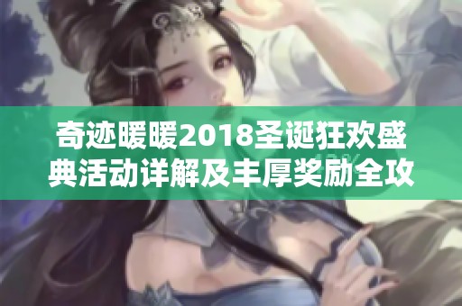 奇迹暖暖2018圣诞狂欢盛典活动详解及丰厚奖励全攻略