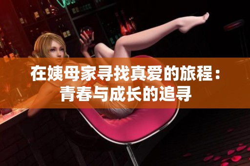 在姨母家寻找真爱的旅程：青春与成长的追寻