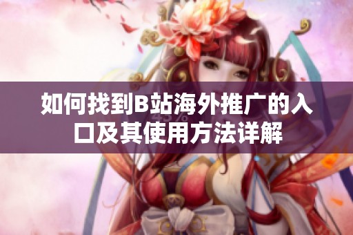 如何找到B站海外推广的入口及其使用方法详解