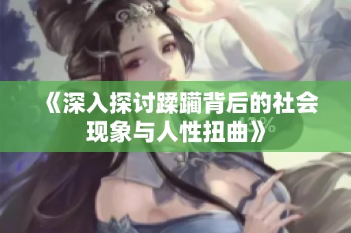《深入探讨蹂躏背后的社会现象与人性扭曲》